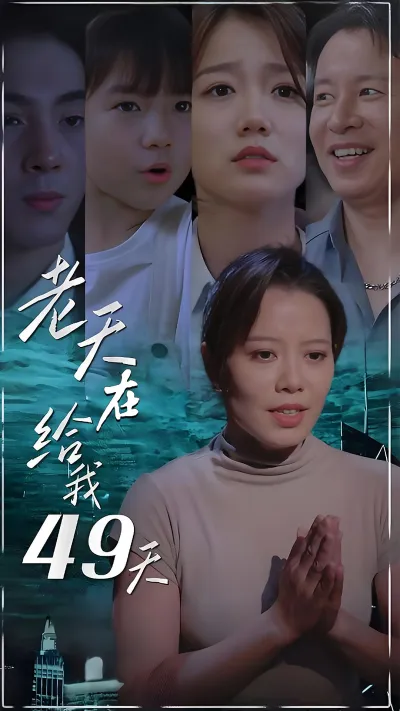老天在给我49天