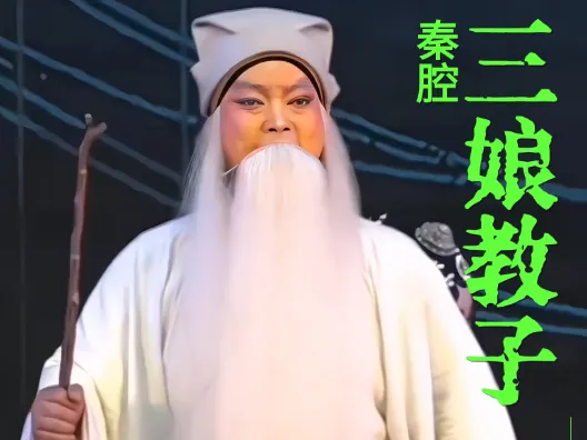 秦腔《三娘教子》之忠仆老薛保选段,好人一生平安!