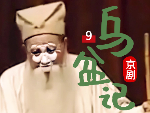 京剧《乌盆记》第九段，请您欣赏