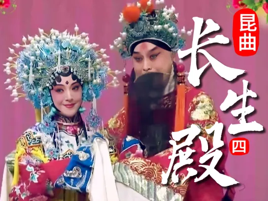 昆曲《长生殿》选段四,雨梦重圆