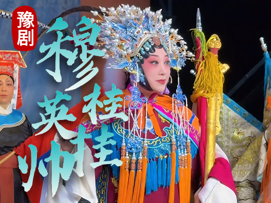 穆桂英挂帅之经典名场面 