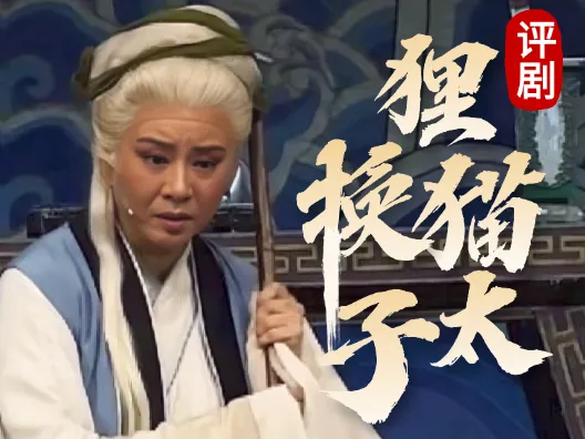 评剧《狸猫换太子》于海泉饰演包拯、郑岚饰演李后