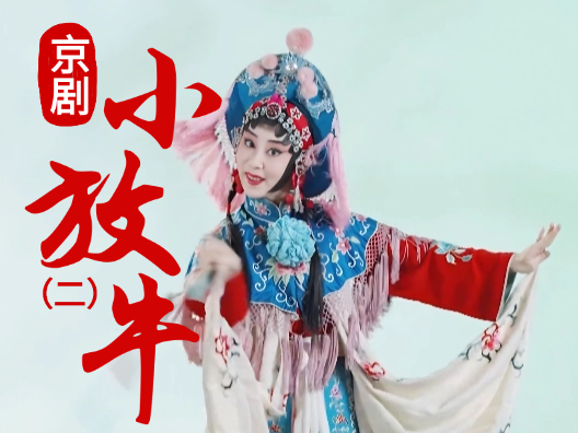 京剧《小放牛》选段二