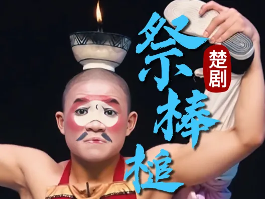 楚剧《祭棒槌》 一镜到底,丑角不易!