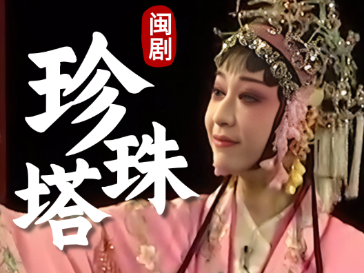 闽剧黄秀春 《珍珠塔》赠塔选段