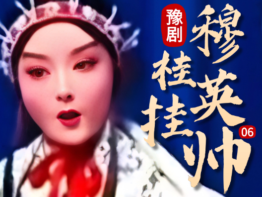 豫剧《穆桂英挂帅》06片段