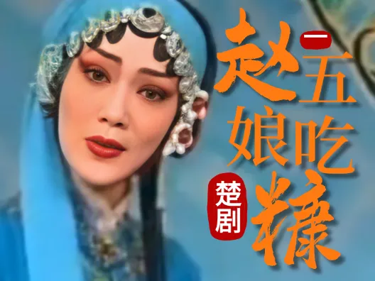 楚剧《赵五娘吃糠》选段一