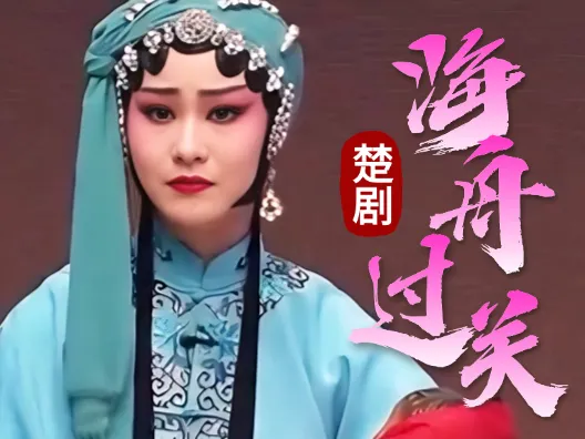 楚剧《海舟过关》选段(朱万红 饰 薄夫人丨黎楠 饰 海舟) 奸贼刘瑾心太狠,迫害我薄家一满门,可叹我夫天牢进,他还要害我薄家后代根