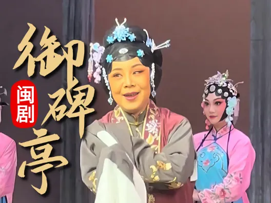 闽剧《御碑亭》选段，谢巧星饰孟妻，请欣赏