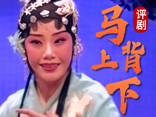 评剧《马背上下》王婧饰崔巧凤、韩立娇饰朱买臣