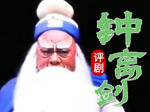 评剧《钟离剑》,由魏派传人孙路阳演唱