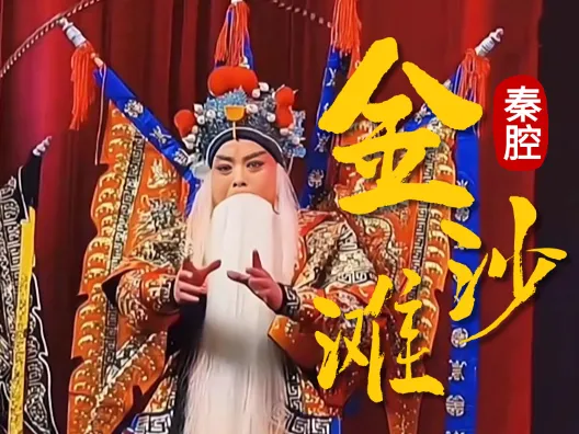 《金沙滩》选段,真好听 ,请欣赏秦腔经典曲目