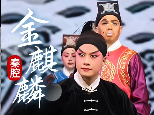 秦腔《金麒麟》选段,由孙晓鹏老师演唱,燃爆全场!