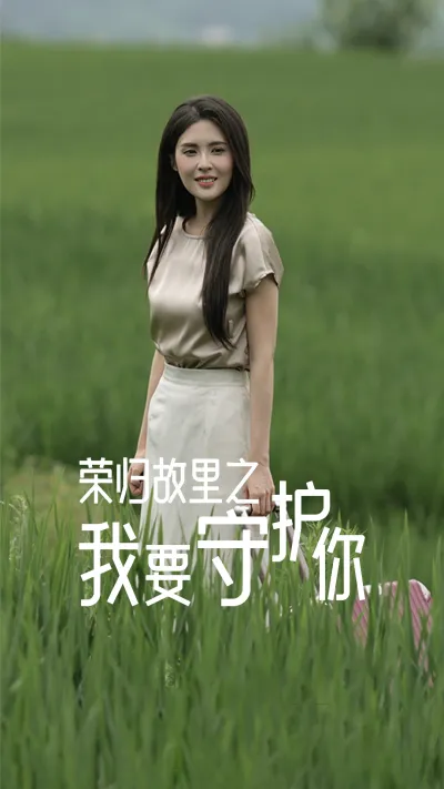 荣归故里之我要守护你