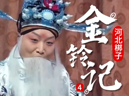 河北梆子《金铃记》选段四