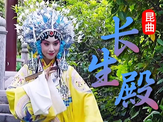 昆曲《长生殿 》选段，由演员方沐蓉演唱
