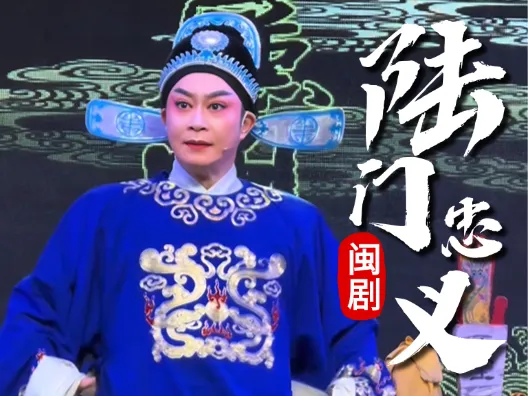 闽剧《陆门忠义》选段,小生陈子荣饰演