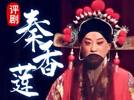 评剧白派《秦香莲•闯宫》选场 王筱评饰秦香莲