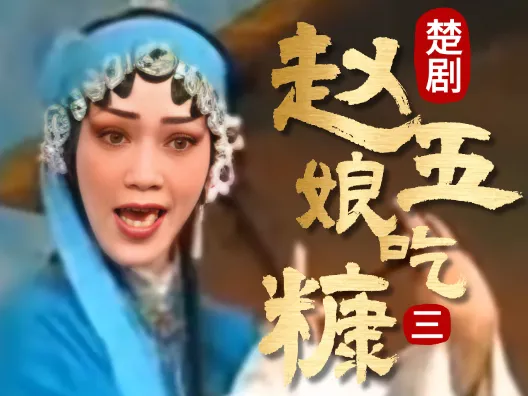 楚剧《赵五娘吃糠》选段三