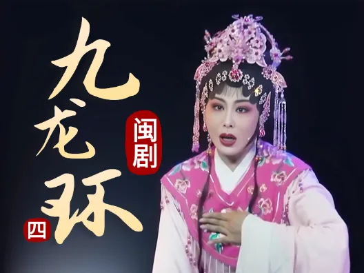 闽剧《九龙环》第五场:翠花大义晓因果