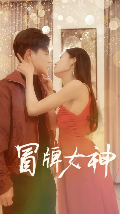 冒牌女神