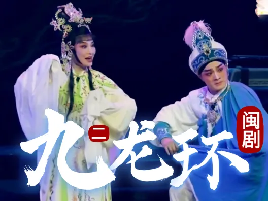 闽剧《九龙环》第二场:琴棋书画定三生