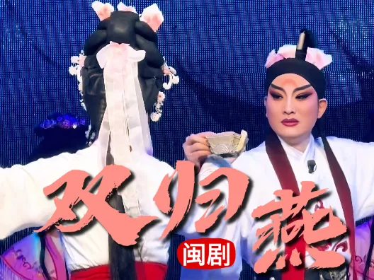 闽剧《双归燕》小生郑枝青衣黄晓霞