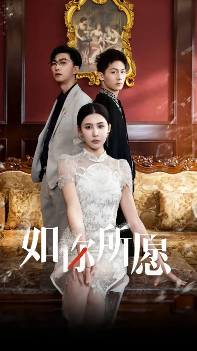 如你所愿