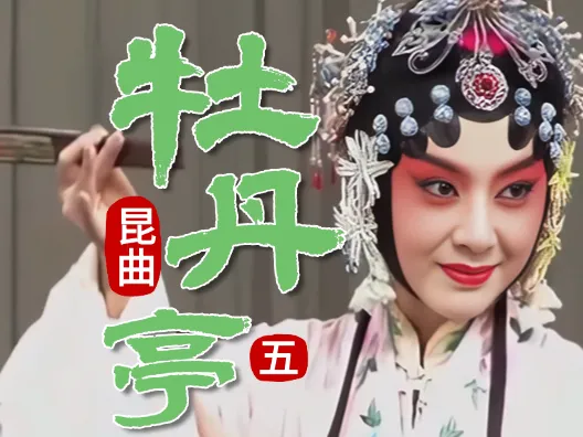 昆曲《牡丹亭》，第五折 离魂