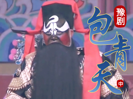 豫剧《包青天》皇姑包拯对唱中