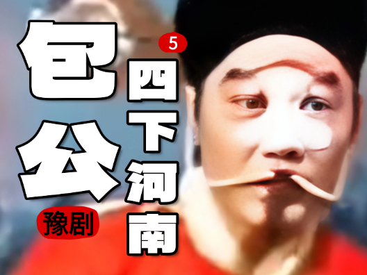 豫剧《包公四下河南》005 片段 #弘扬戏曲文化