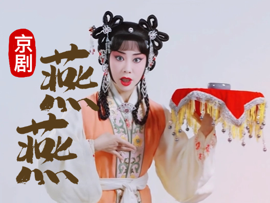 京剧《燕燕》快板选段