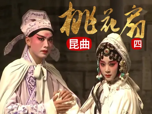 昆曲《桃花扇》选段四