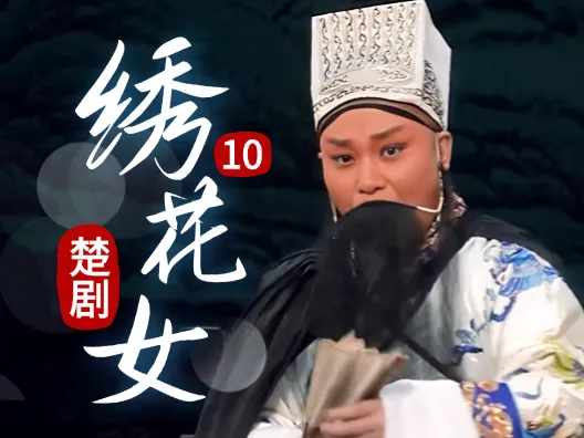 这八句唱词堪比李白诗篇《绣花女》连载二十