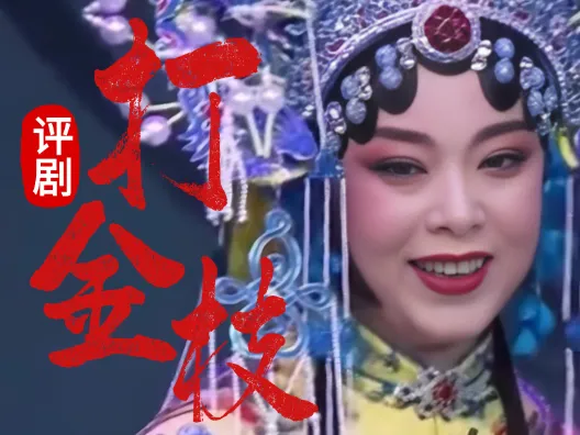 评剧筱派《打金枝》选段 王筱评饰沈后