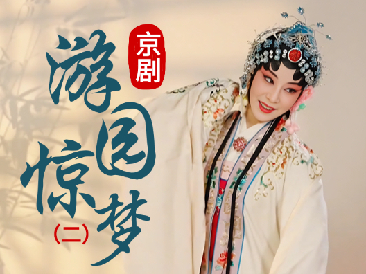京剧《游园惊梦》选段二