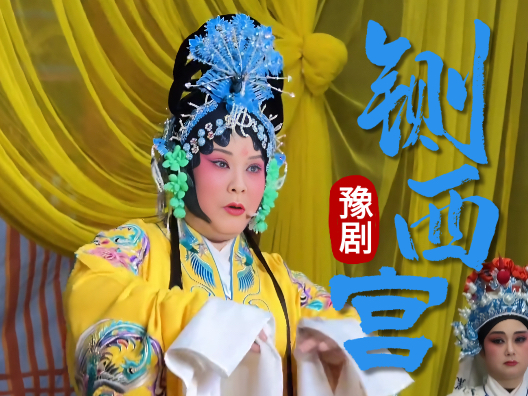 铡西宫之经典名场面 