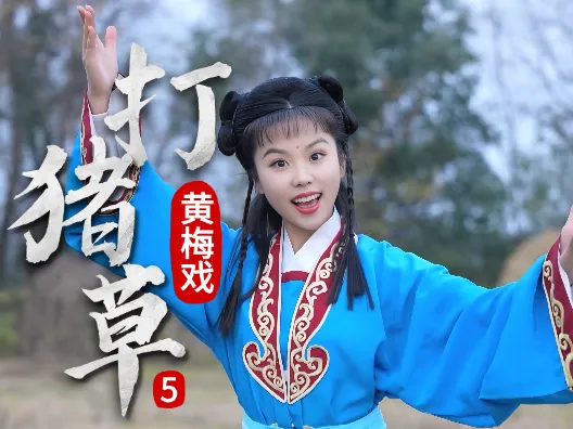 谢慧慧黄梅戏《打猪草》5