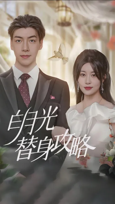 白月光替身攻略