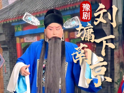 刘墉大皇庙降香 