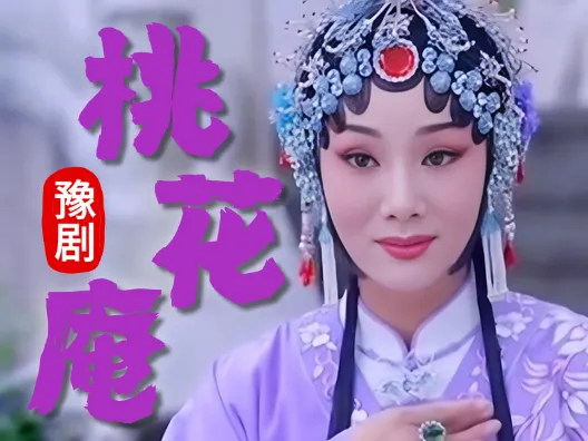 豫剧《桃花庵》选段，真好听，弘扬戏曲文化