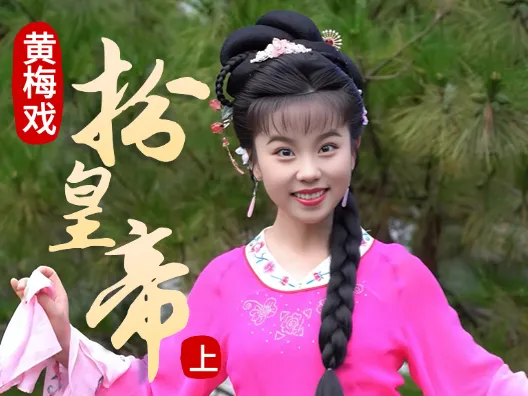 谢慧慧黄梅戏《扮皇帝》上