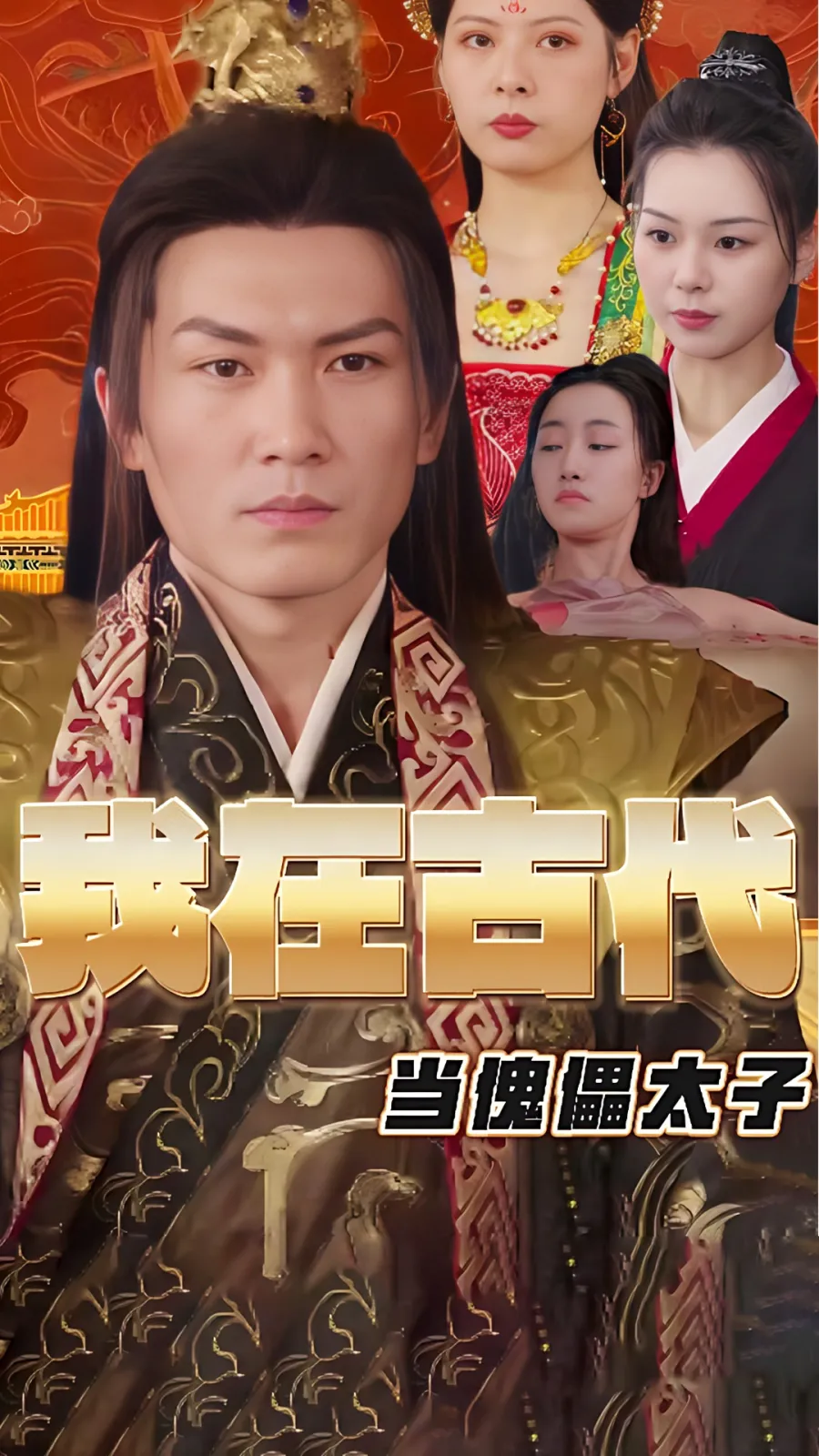 我在古代当傀儡太子