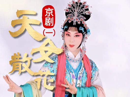 京剧《天女散花》选段一