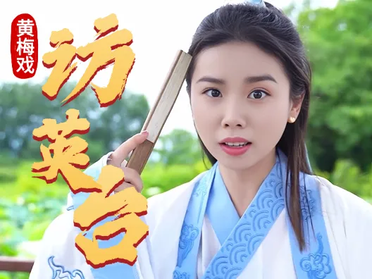 谢慧慧黄梅戏梁祝《访英台》