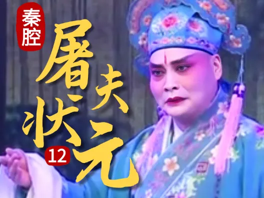 秦腔《屠夫状元》选段十二 访贤