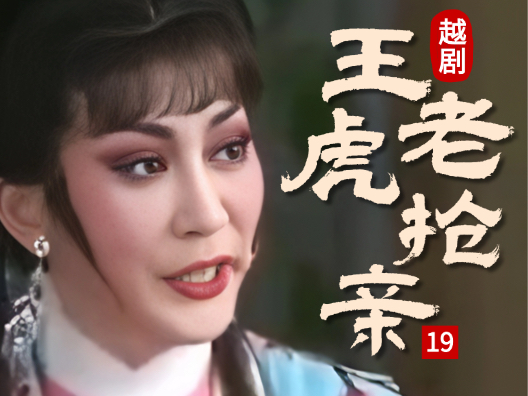 越剧 《王老虎抢亲 》十九#弘扬国粹传承百年文化
