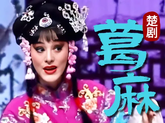 楚剧《葛麻》选段 周鹦饰马金莲 演出