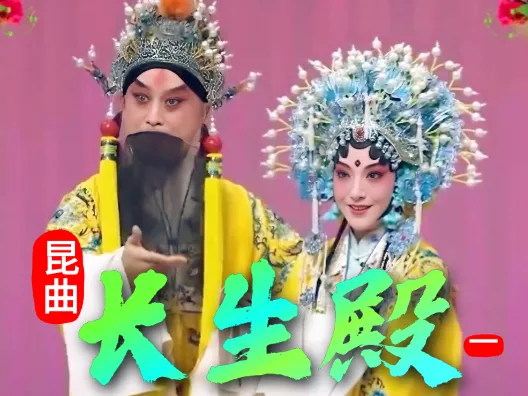 昆曲《长生殿》选段一，定情赐盒