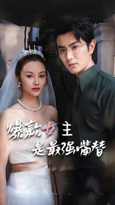 爆款女主是最强嘴替